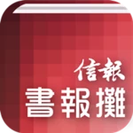 信報書報攤－揭頁版 android application logo